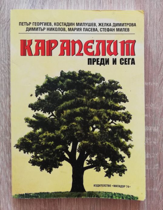 КАРАПЕЛИТ - ПРЕДИ И СЕГА, ПЕТЪР ГЕОРГИЕВ, КОСТАДИН МИЛУШЕВ, ЖЕЛКА ДИМИТРОВА, 2008