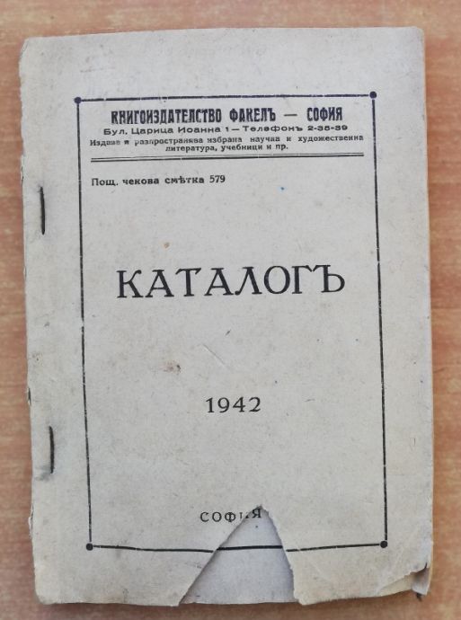 КАТАЛОГ НА КНИГОИЗДАТЕЛСТВО ФАКЕЛ 1942