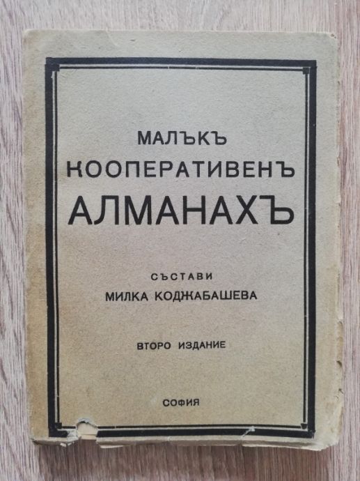 МАЛЪК КООПЕРАТИВЕН АЛМАНАХ, МИЛКА КОДЖАБАШЕВА, 1932