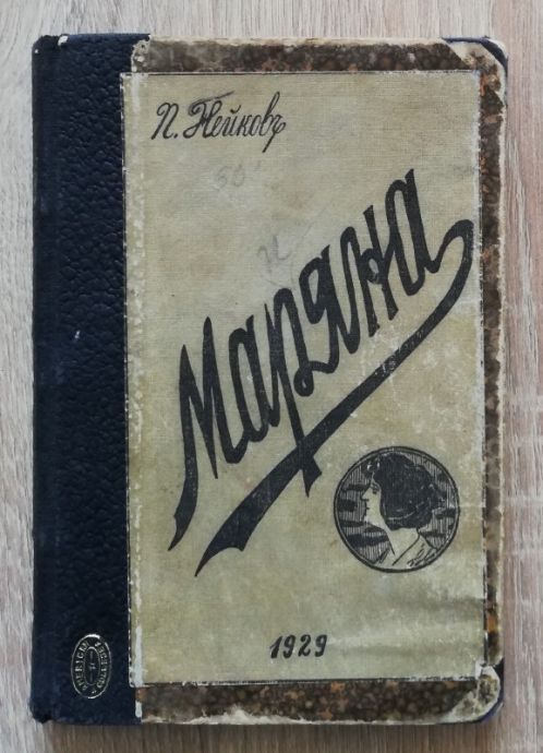 МАРЯНА, П. НЕЙКОВ, 1929