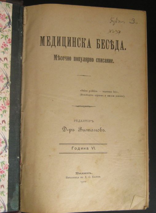 МЕДИЦИНСКА БЕСЕДА, ГОДИНА VI, КНИГА I-XII, 1900