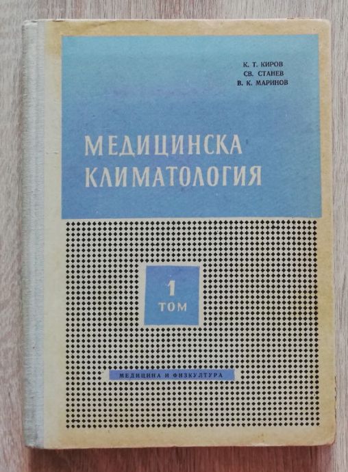 МЕДИЦИНСКА КЛИМАТОЛОГИЯ, К. Т. КИРОВ, СВ. СТАНЕВ, В. К. МАРИНОВ, 1957