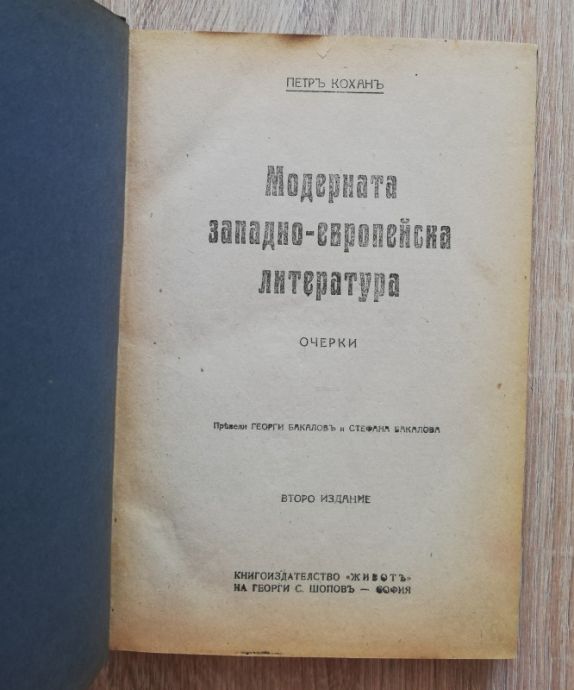 МОДЕРНАТА ЗАПАДНО-ЕВРОПЕЙСКА ЛИТЕРАТУРА, ПЕТР КОХАН, 1921
