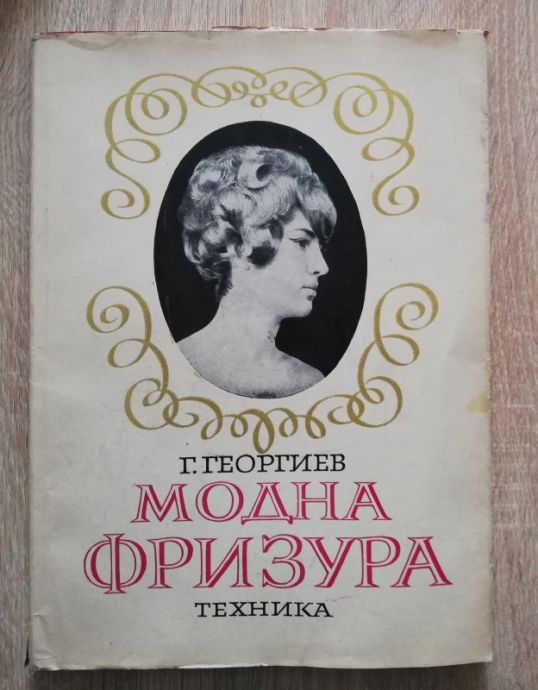 МОДНА ФРИЗУРА. ФРИЗЬОРСТВО И ПЕРУКЕРСТВО, Г. ГЕОРГИЕВ, 1970