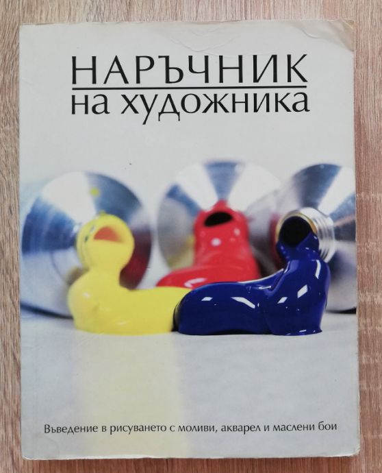 НАРЪЧНИК НА ХУДОЖНИКА, АНДЖЕЛА ГЕЪР, 2008