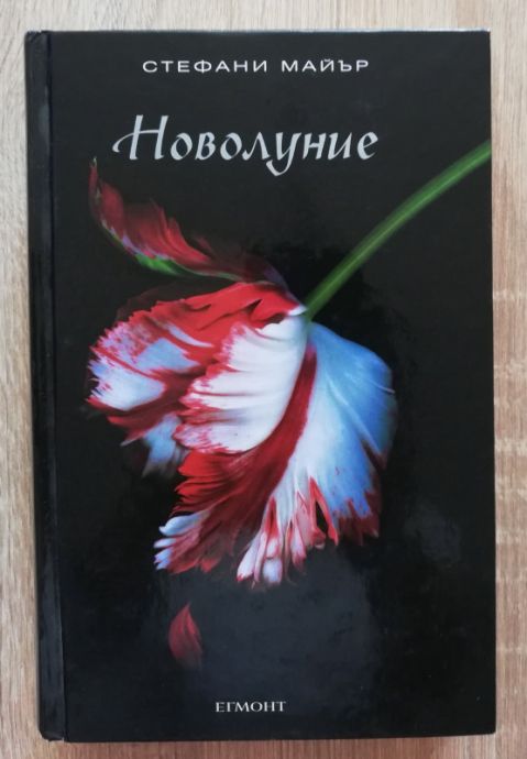 НОВОЛУНИЕ, СТЕФАНИ МАЙЪР, 2009