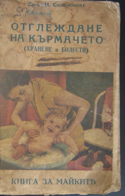 ОТГЛЕЖДАНЕ НА КЪРМАЧЕТО, ХРАНЕНЕ И БОЛЕСТИ, Н. СОЛОМОНОВ, 1934