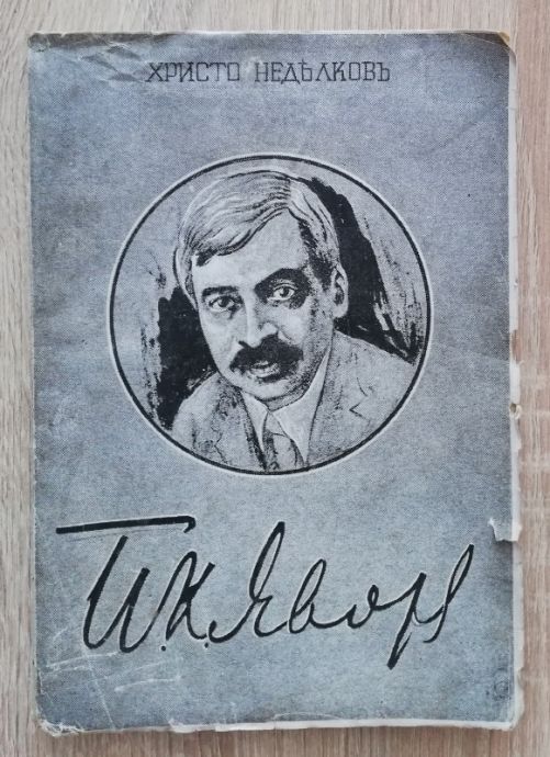ПЕЙО КРАЧОЛОВ ЯВОРОВ. ПРОИЗХОД-ЖИВОТ-ТВОРЧЕСТВО, ХРИСТО НЕДЯЛКОВ, 1943
