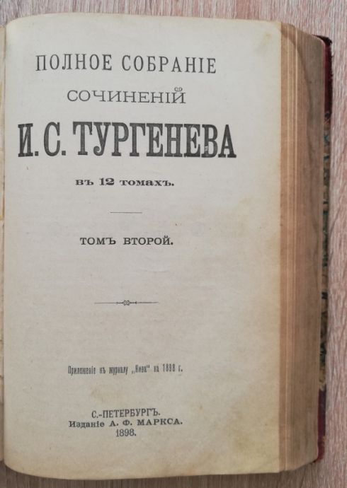 ПОЛНОЕ СОБРАНИЕ СОЧИНЕНИЙ И. С. ТУРГЕНЕВА, ТОМ 1 И 2, 1898