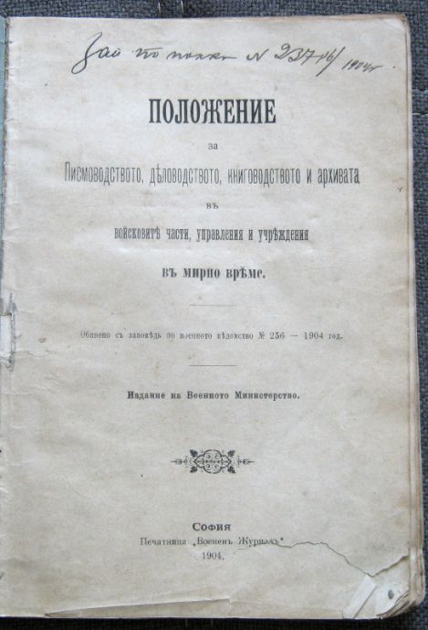 ПОЛОЖЕНИЕ ЗА ПИСМОВОДСТВОТО И АРХИВАТА В ВОЙСКОВИТЕ ЧАСТИ, 1904