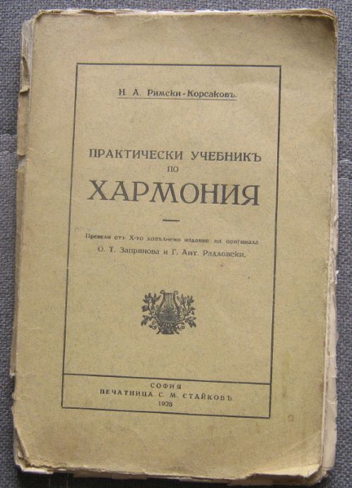 ПРАКТИЧЕСКИ УЧЕБНИК ПО ХАРМОНИЯ, Н. А. РИМСКИ-КОРСАКОВ, 1928