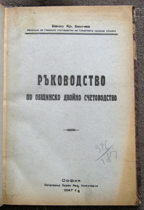 РЪКОВОДСТВОПО ОБЩИНСКО ДВОЙНО СЧЕТОВОДСТВО, БЕНЮ ХР. БЕНЧЕВ, 1947