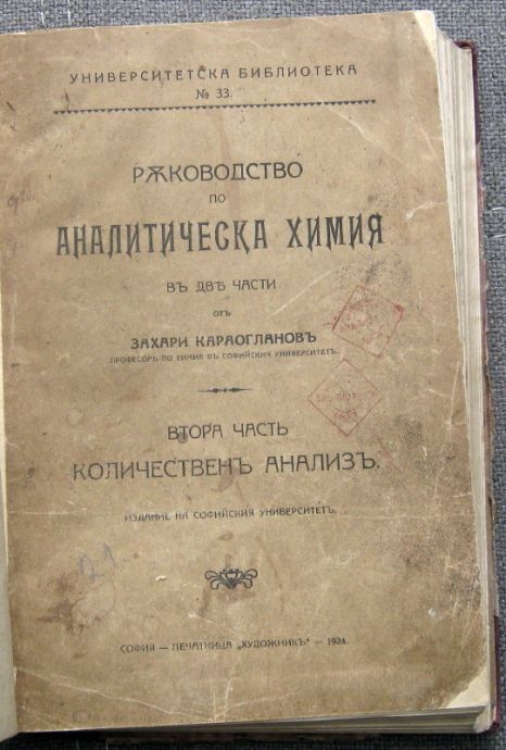 РЪКОВОДСТВО ПО АНАЛИТИЧЕСКА ХИМИЯ, ЧАСТ 2: КОЛИЧЕСТВЕН АНАЛИЗ, ЗАХАРИ КАРАОГЛАНОВ, 1924