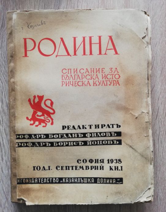 РОДИНА, ГОДИНА 1, КНИГА 1, 1938