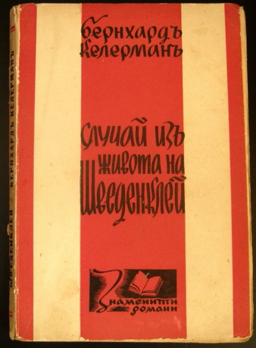 СЛУЧАЙ ИЗ ЖИВОТА НА ШВЕДЕНКЛЕЙ, БЕРНХАРД КЕЛЕРМАН, 1941
