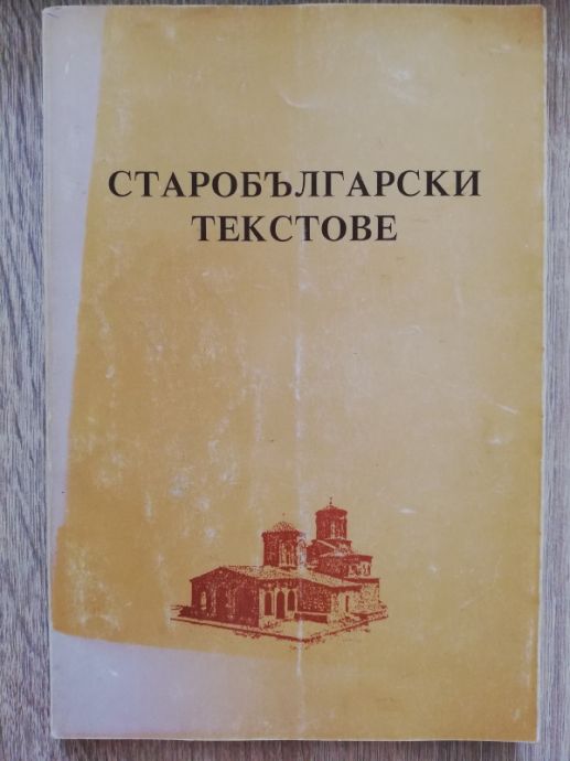 СТАРОБЪЛГАРСКИ ТЕКСТОВЕ, ТАТЯНА ДИМОВА СЛАВОВА, ИВАН ДОБРЕВ ДОБРЕВ, 2000