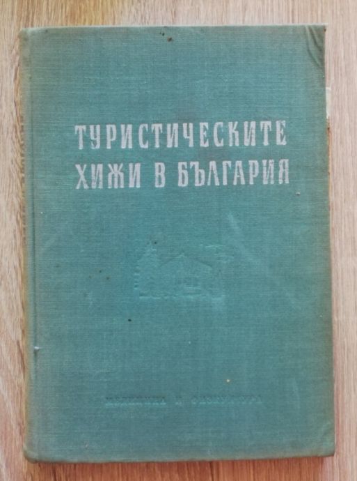 ТУРИСТИЧЕСКИТЕ ХИЖИ В БЪЛГАРИЯ, ГЕОРГИ КЛИСАРОВ, НИКОЛА МИРОНСКИ, 1958