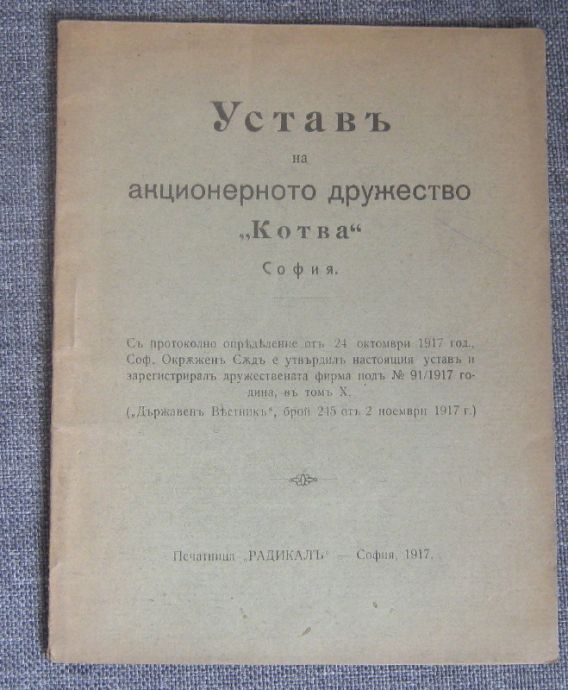 УСТАВ НА АКЦИОНЕРНО ДРУЖЕСТВО КОТВА, 1917