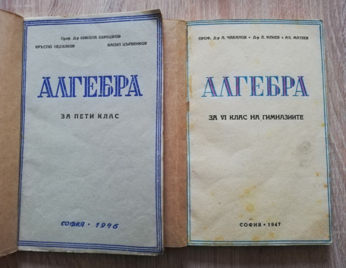 АЛГЕБРА ЗА V КЛАС, НИКОЛА ОБРЕШКОВ. АЛГЕБРА ЗА VI КЛАС, Л. ЧАКАЛОВ, 1946/1947
