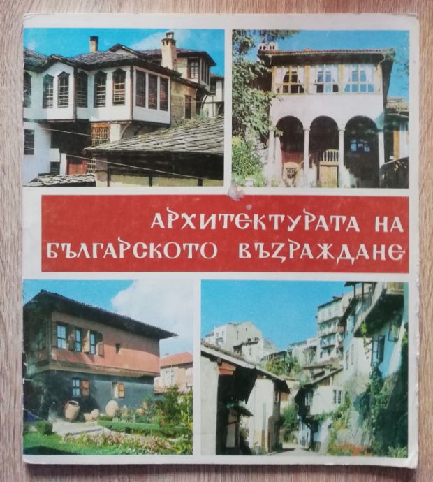 АРХИТЕКТУРАТА НА БЪЛГАРСКОТО ВЪЗРАЖДАНЕ, РАШЕЛ АНГЕЛОВА, 1978