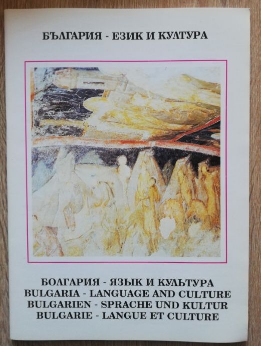 БЪЛГАРИЯ - ЕЗИК И КУЛТУРА, ЦОНКА ИВАНОВА, 1993