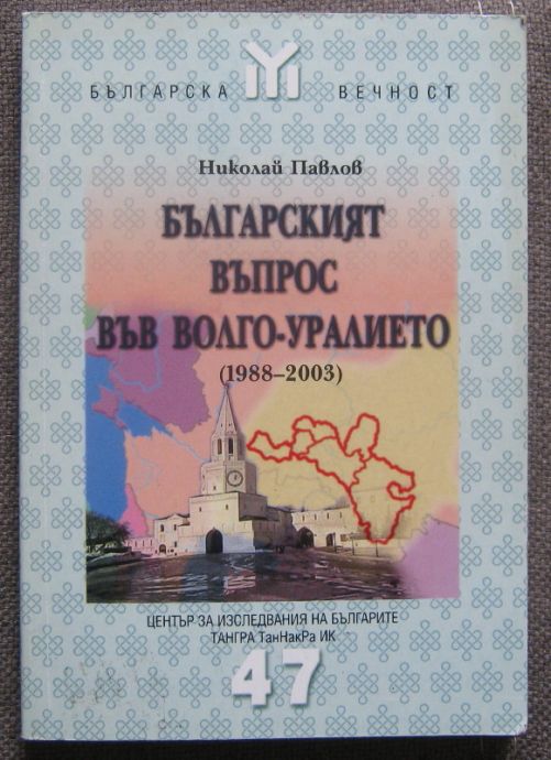 БЪЛГАРСКИЯТ ВЪПРОС ВЪВ ВОЛГО-УРАЛИЕТО, НИКОЛАЙ ПАВЛОВ, 2003