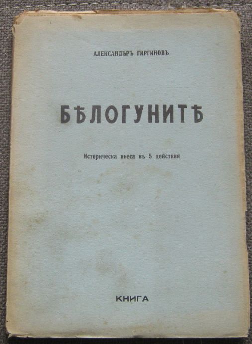 БЕЛОГУНИТЕ, АЛЕКСАНДЪР ГИРГИНОВ, 1941