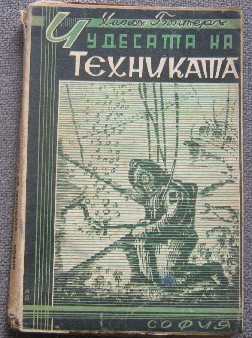 ЧУДЕСАТА НА ТЕХНИКАТА, ХАНС ГЮНТЕР, 1943