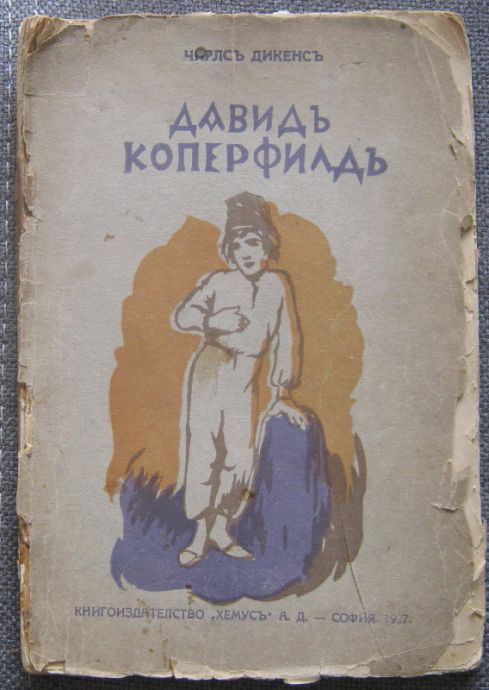 ДАВИД КОПЕРФИЛД, ЧАРЛЗ ДИКЕНС, 1927