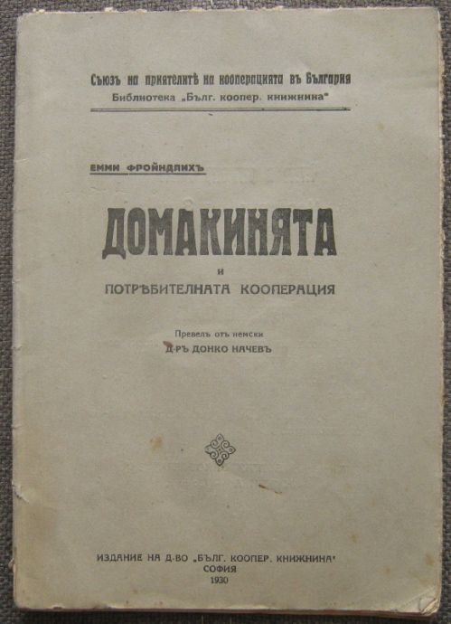ДОМАКИНЯТА И ПОТРЕБИТЕЛНАТА КООПЕРАЦИЯ, ЕММИ ФРОЙНДЛИХ, 1930