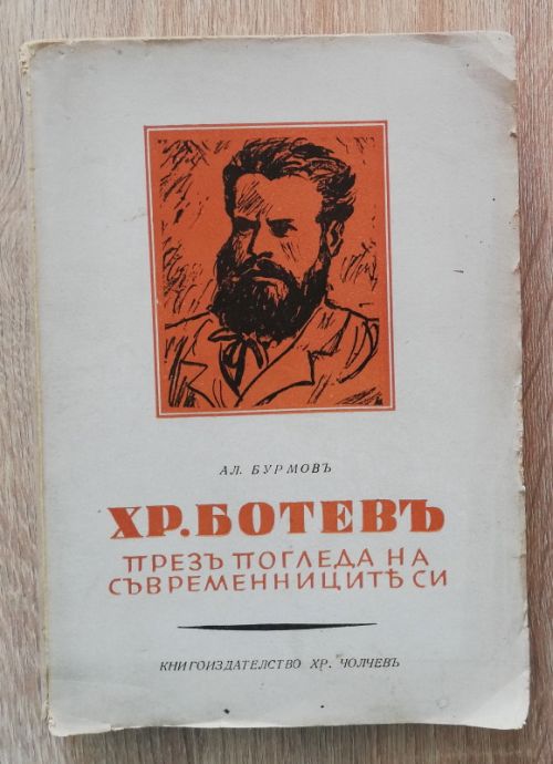 ХРИСТО БОТЕВ ПРЕЗ ПОГЛЕДА НА СЪВРЕМЕННИЦИТЕ СИ, АЛЕКСАНДЪР БУРМОВ, 1945