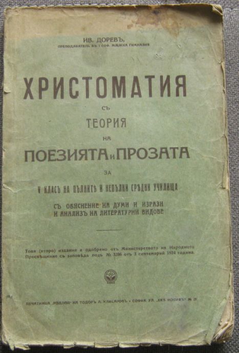 ХРИСТОМАТИЯ С ТЕОРИЯ НА ПОЕЗИЯТА И ПРОЗАТА, ИВ. ДОРЕВ, 1925