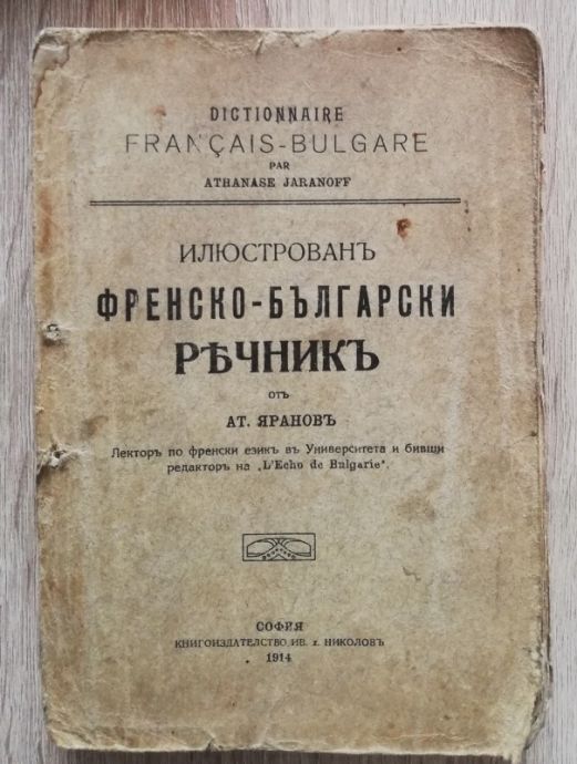 ИЛЮСТРОВАН ФРЕНСКО-БЪЛГАРСКИ РЕЧНИК, АТ. ЯРАНОВ, 1914
