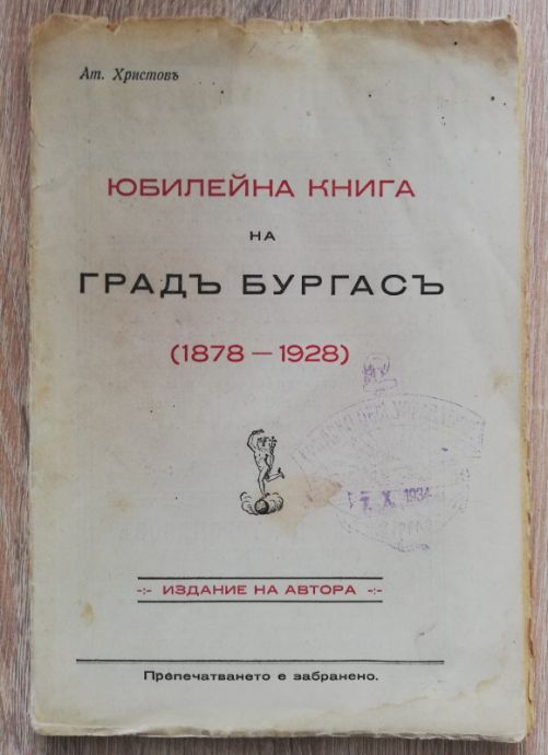 ЮБИЛЕЙНА КНИГА НА ГРАД БУРГАС 1878-1928, АТ. ХРИСТОВ, 1929