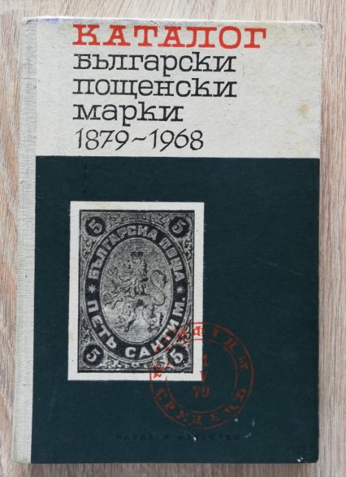КАТАЛОГ БЪЛГАРСКИ ПОЩЕНСКИ МАРКИ 1879-1968