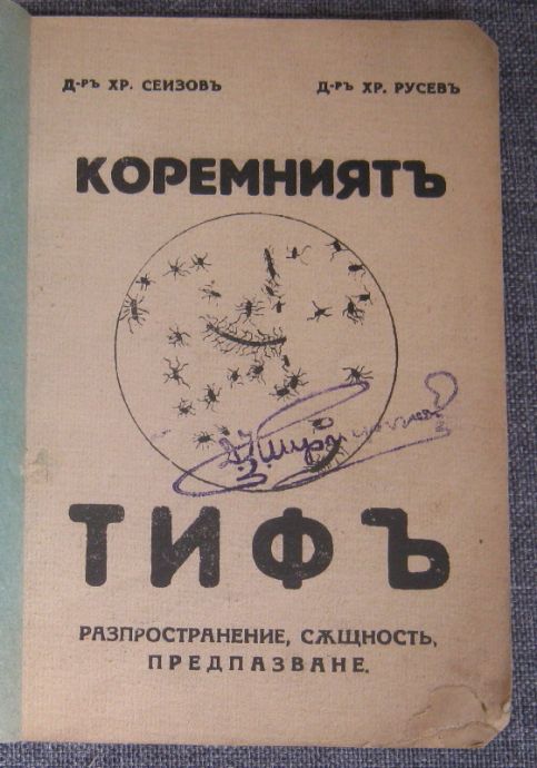 КОРЕМНИЯТ ТИФ, РАЗПРОСТРАНЕНИЕ, СЪЩНОСТ, ПРЕДПАЗВАНЕ, ХР. СЕИЗОВ, ХР. ХРИСТОВ, 1932