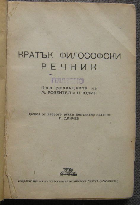 КРАТЪК ФИЛОСОФСКИ РЕЧНИК, М. РОЗЕНТАЛ, П. ЮДИН, 1945