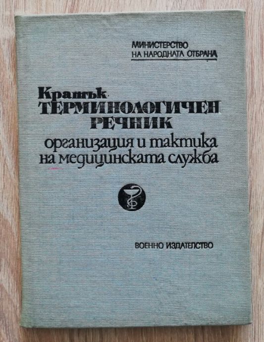 КРАТЪК ТЕРМИНОЛОГИЧЕН РЕЧНИК ОРГАНИЗАЦИЯ И ТАКТИКА НА МЕДИЦИНСКАТА СЛУЖБА, М. ПЕТРОВ, Д. ПАПАЗОВ, 1980