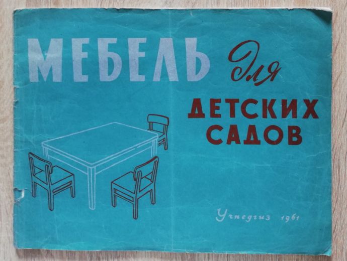 МЕБЕЛЬ ДЛЯ ДЕТСКИХ САДОВ, А. И. ЗОРИНА-ТАРАСОВА, 1961