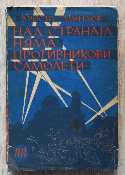 НАД СТРАНАТА НЯМА ПРОТИВНИКОВИ САМОЛЕТИ, ХРИСТО МИНДОВ, 1946