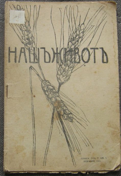 НАШ ЖИВОТ, ГОДИНА 5, КНИГА 1, 1911