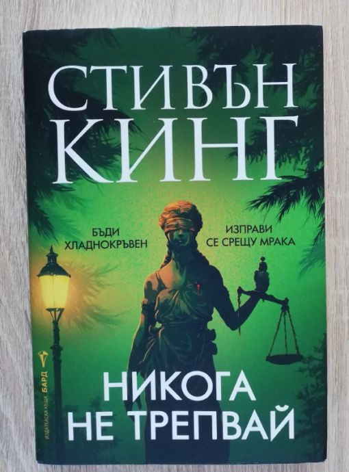 НИКОГА НЕ ТРЕПВАЙ, СТИВЪН КИНГ, 2025