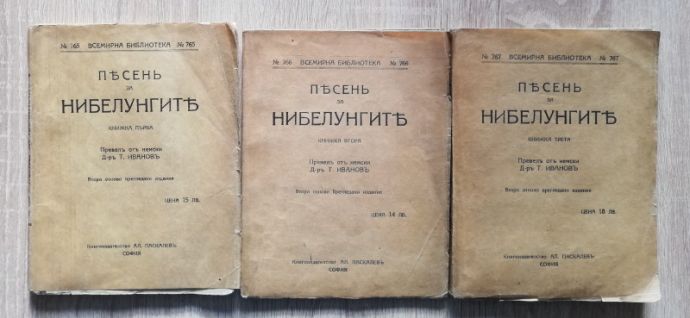 ПЕСЕН ЗА НИБЕЛУНГИТЕ, КНИГА 1-3, 1925