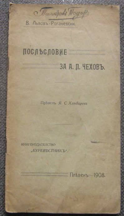 ПОСЛЕСЛОВИЕ ЗА А. П. ЧЕХОВ, В. ЛЬВОВ-РОГАЧЕВСКИ, 1908