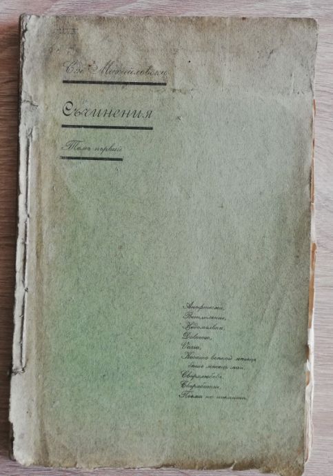 СЪЧИНЕНИЯ, ТОМ 1, СТОЯН МИХАЙЛОВСКИ, 1918