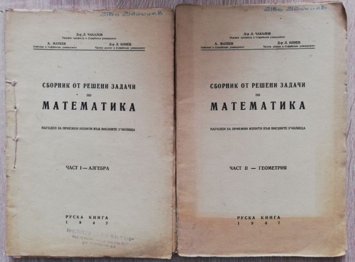 СБОРНИК ОТ РЕШЕНИ ЗАДАЧИ ПО МАТЕМАТИКА, ЧАСТ 1 И 2, Л. ЧАКАЛОВ, А. МАТЕЕВ, Л. ИЛИЕВ, 1947