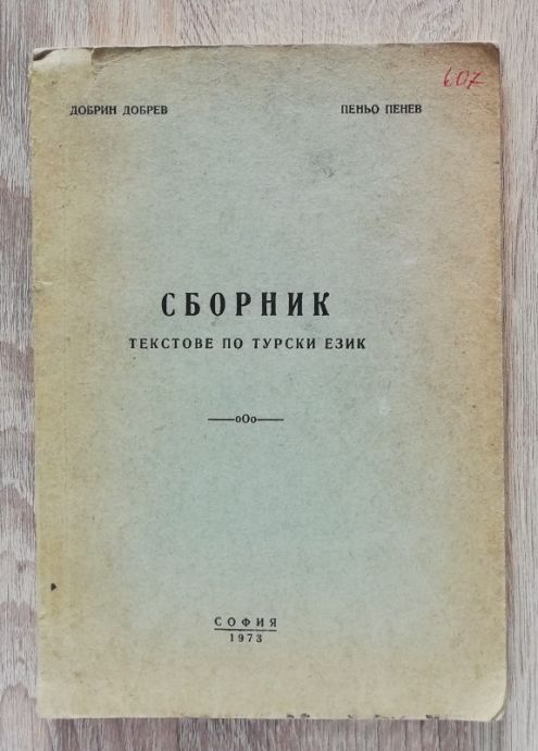 СБОРНИК ТЕКСТОВЕ ПО ТУРСКИ ЕЗИК, ДОБРИН ДОБРЕВ, ПЕНЬО ПЕНЕВ, 1973