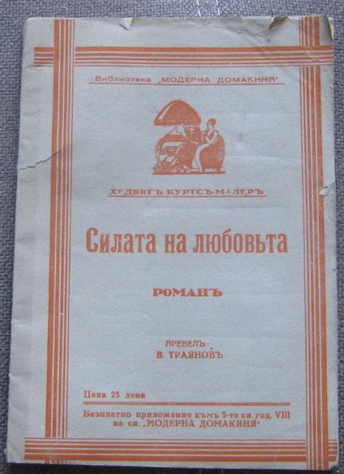 СИЛАТА НА ЛЮБОВТА, ХЕДВИГ КУРТС-МАЛЕР, 1932
