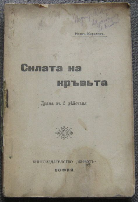 СИЛАТА НА КРЪВТА, ИВАН КИРИЛОВ, 1911
