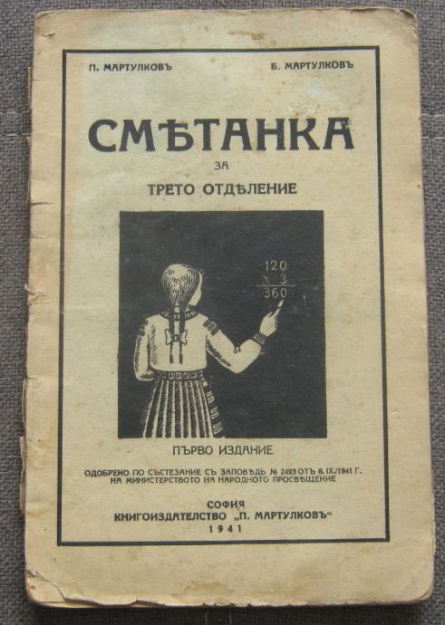 СМЕТАНКА ЗА ТРЕТО ОТДЕЛЕНИЕ, П. МАТРУЛКОВ, Б. МАТРУЛКОВ, 1941